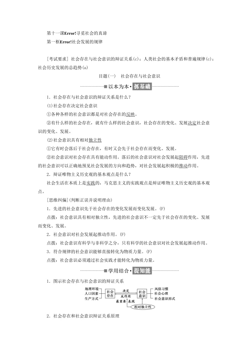 （浙江专版）2019年高中政治 第四单元 认识社会与价值选择 第十一课 寻觅社会的真谛 第一框 社会发展的规律讲义 新人教版必修4.doc_第3页