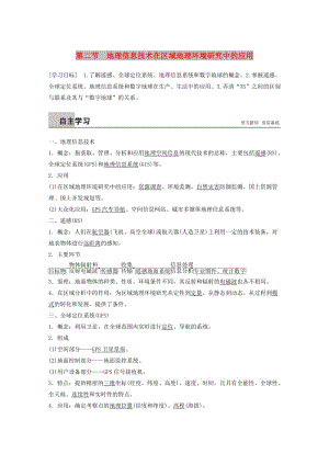 江蘇省2018-2019版高中地理 第1章 地理環(huán)境與區(qū)域發(fā)展 第二節(jié) 地理信息技術(shù)在區(qū)域地理環(huán)境研究中的應(yīng)用學(xué)案 新人教版必修3.doc