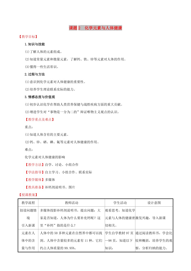 2019版九年级化学下册 第十二单元 化学与生活 12.2 化学元素与人体健康教案 （新版）新人教版.doc_第1页