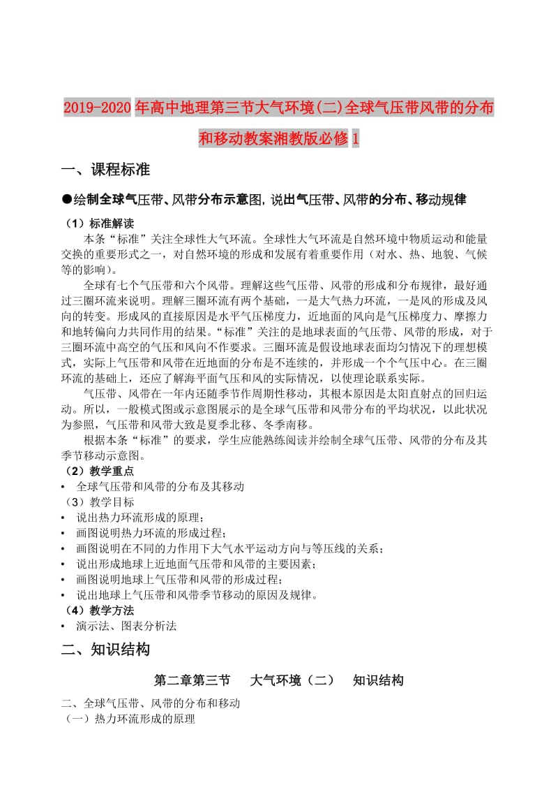 2019-2020年高中地理第三节大气环境(二)全球气压带风带的分布和移动教案湘教版必修1.doc_第1页