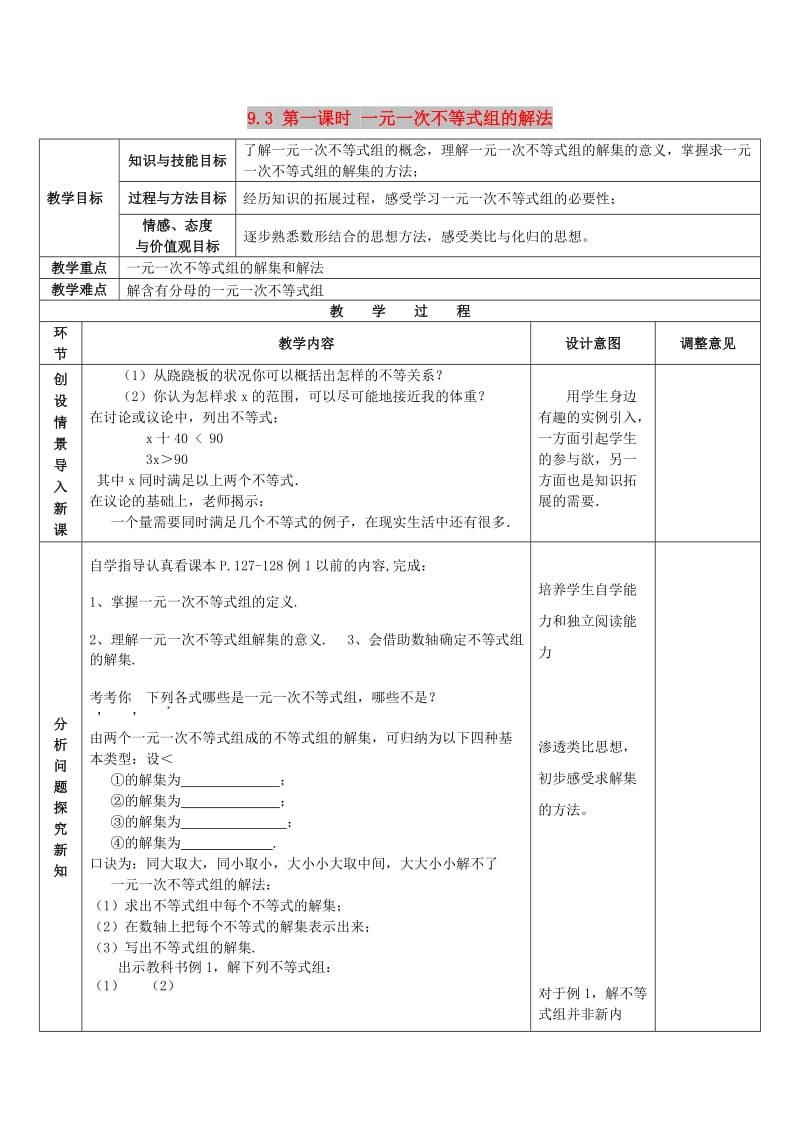 七年级数学下册 第九章 不等式与不等式组 9.3 一元一次不等式组 第1课时 一元一次不等式组的解法教案2 新人教版.doc_第1页