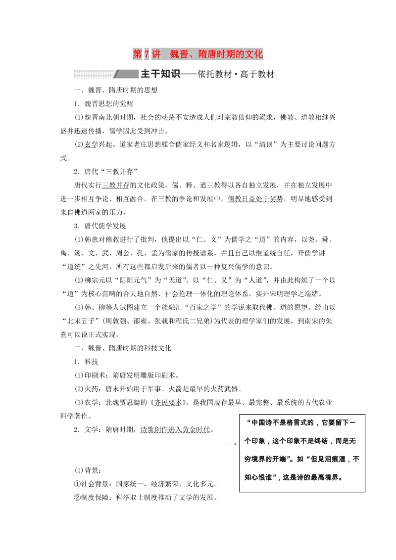 2020版高考历史一轮复习 第三单元 魏晋南北朝的民族交融与隋唐大一统的发展 第7讲 魏晋、隋唐时期的文化学案（含解析）.doc_第1页