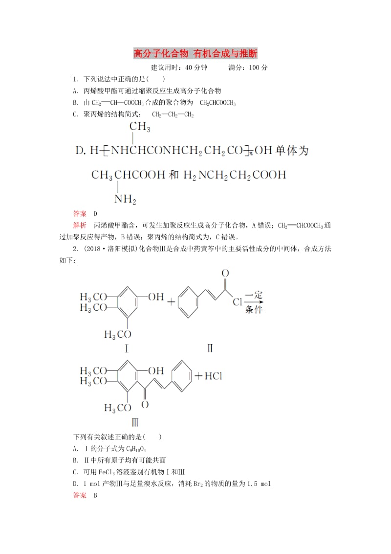 2020年高考化学一轮总复习 第十三章 第44讲 高分子化合物 有机合成与推断课后作业（含解析）.doc_第1页