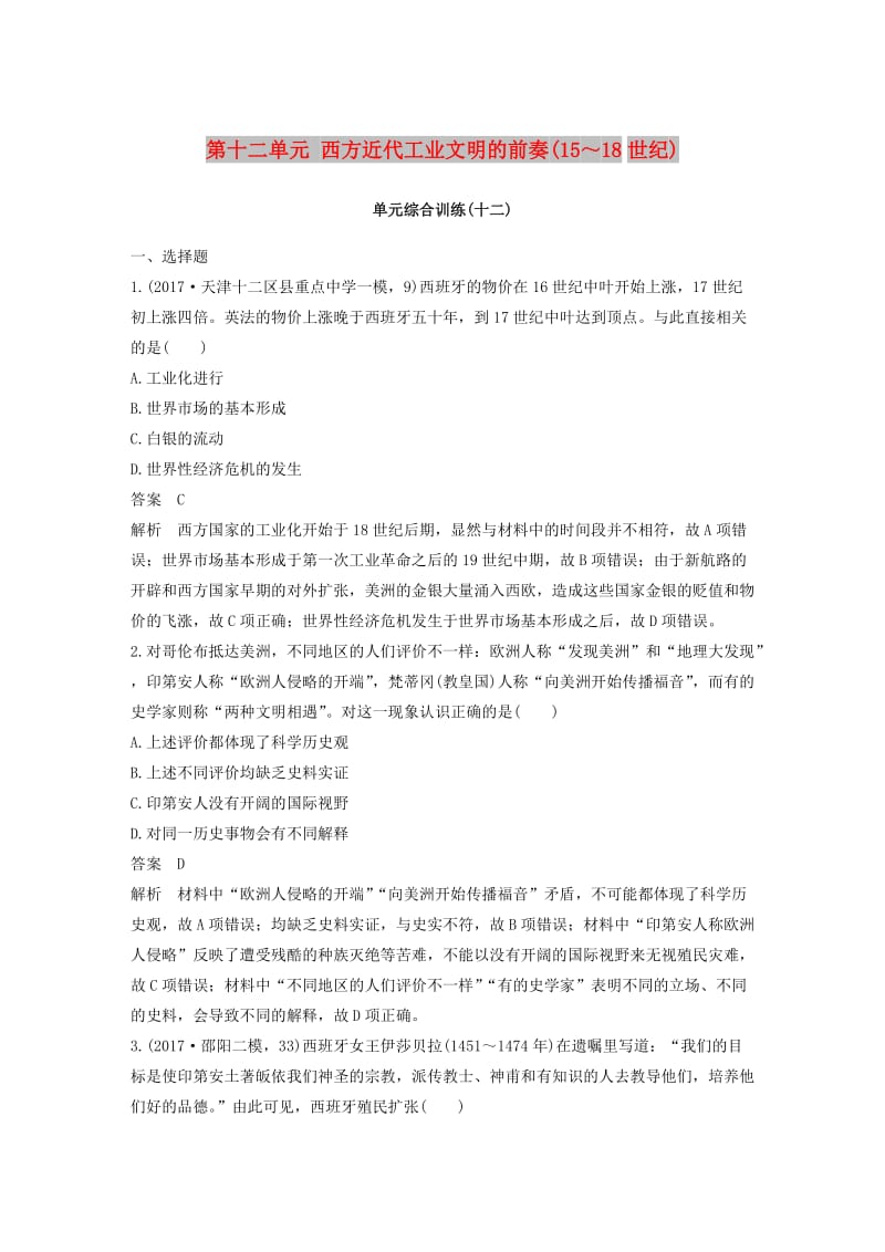 2019届高考历史一轮复习 第十二单元 西方近代工业文明的前奏(15～18世纪)单元综合训练 新人教版.doc_第1页