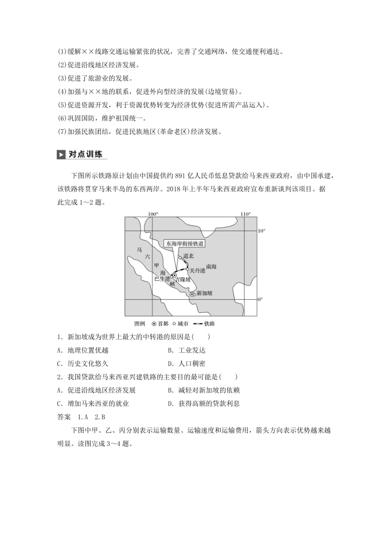 2019版高考地理二轮复习 考前三个月 专题十 交通运输与资源跨区域调配 常考点一 交通运输布局及其影响练习.doc_第2页