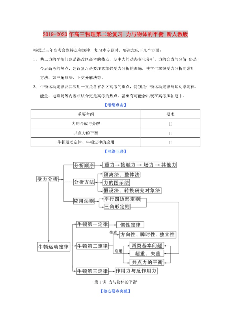 2019-2020年高三物理第二轮复习 力与物体的平衡 新人教版.doc_第1页