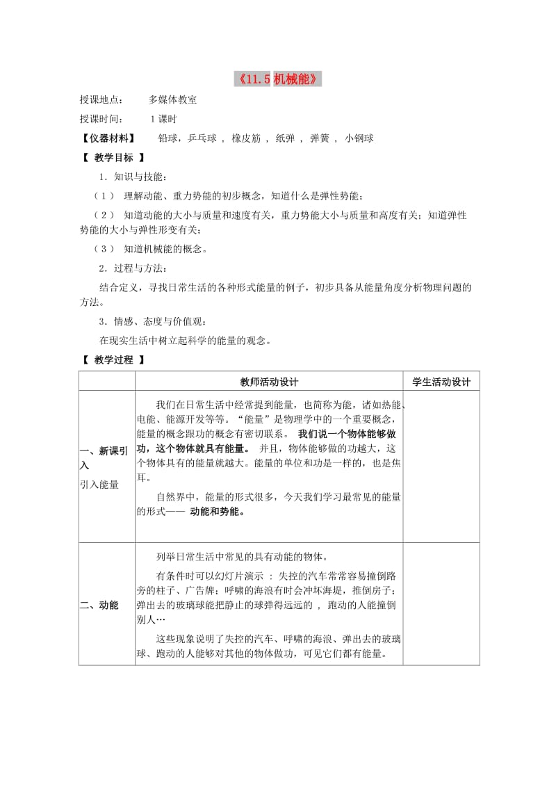 八年级物理下册 第十一章 功与机械能 11.5 机械能教案 教科版.doc_第1页