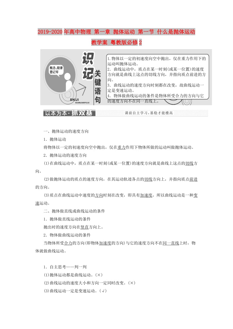 2019-2020年高中物理 第一章 抛体运动 第一节 什么是抛体运动教学案 粤教版必修2.doc_第1页