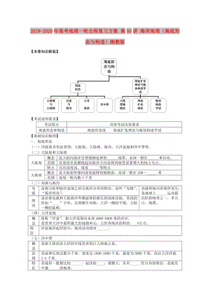 2019-2020年高考地理一輪全程復(fù)習(xí)方案 第50講 海洋地理（海底形態(tài)與構(gòu)造）湘教版.doc