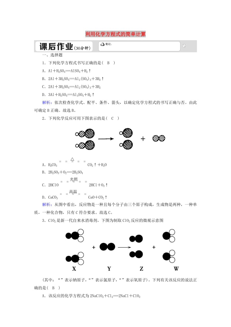 九年级化学上册第五单元化学方程式课题2如何正确书写化学方程式课后作业 新人教版.doc_第1页