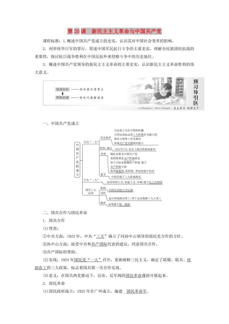 2019高中历史第五单元马克思主义的产生发展与中国新民主主义革命第20课新民主主义革命与中国共产党讲义含解析岳麓版必修1 .doc_第1页