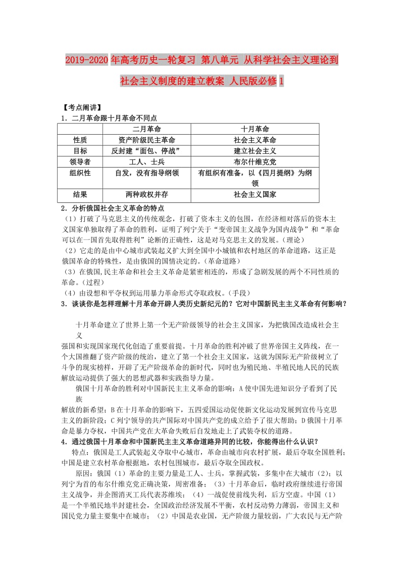 2019-2020年高考历史一轮复习 第八单元 从科学社会主义理论到社会主义制度的建立教案 人民版必修1.doc_第1页