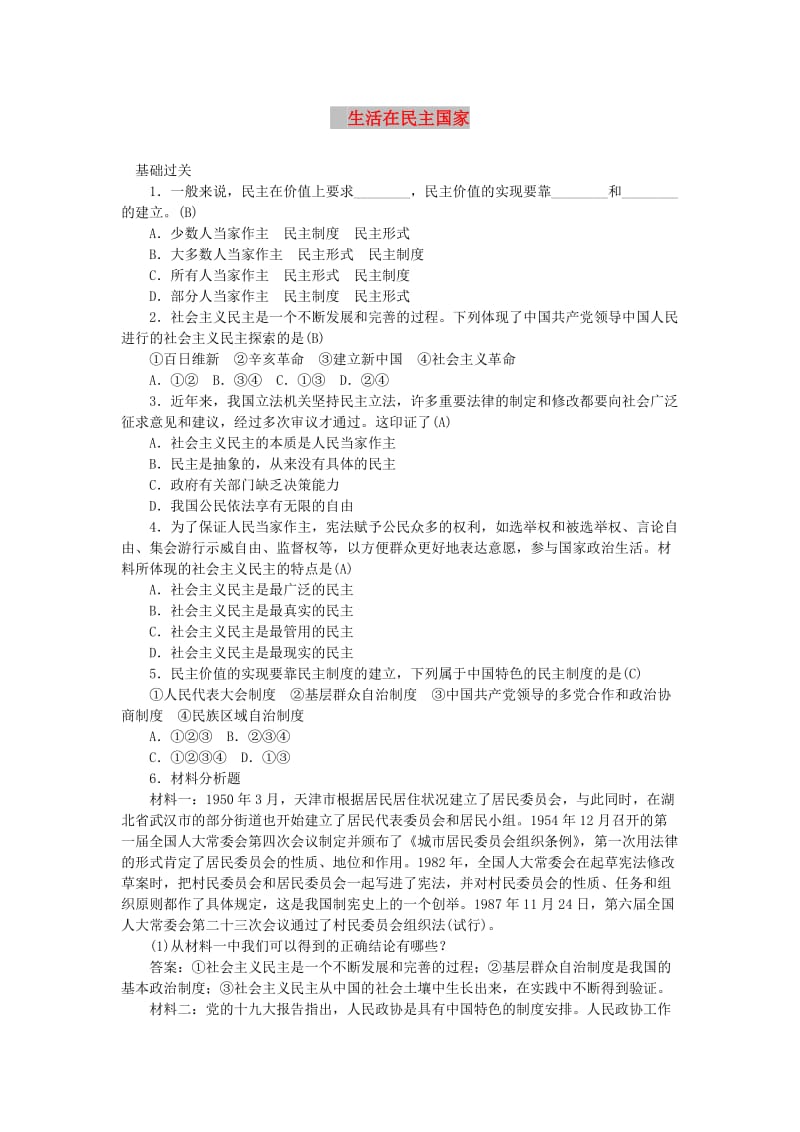 九年级道德与法治上册 第二单元 民主与法治 第三课 追求民主价值 第1框 生活在民主国家习题 新人教版.doc_第1页