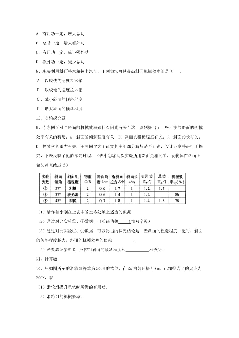 九年级物理上册 11.3《如何提高机械效率》同步练习2 （新版）粤教沪版.doc_第2页