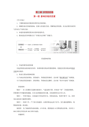 2018-2019學(xué)年高中政治 第一單元 生活與消費(fèi) 第二課 多變的價(jià)格 第一框 影響價(jià)格的因素講義 新人教版必修1.doc