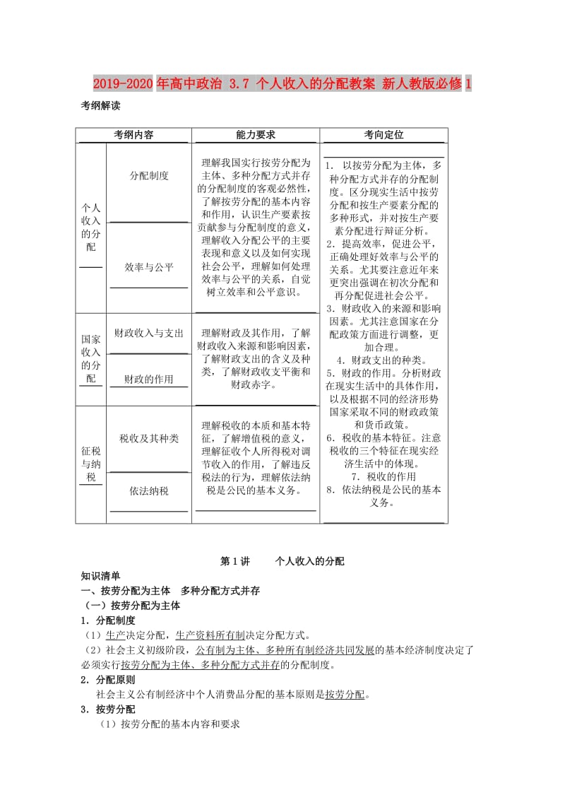 2019-2020年高中政治 3.7 个人收入的分配教案 新人教版必修1.doc_第1页