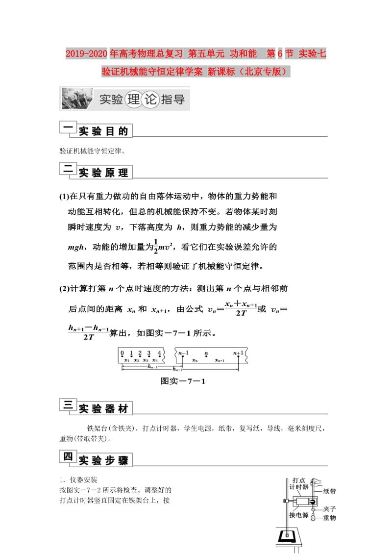 2019-2020年高考物理总复习 第五单元 功和能 第6节 实验七 验证机械能守恒定律学案 新课标（北京专版）.doc_第1页