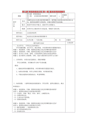 九年級政治全冊 第三單元 法治時代 第七課 神圣的憲法公民 第3框 基本權(quán)利的保障書教案 人民版.doc