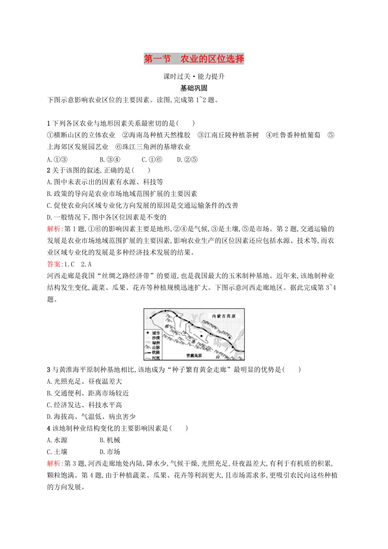 2019高中地理 第三章 农业地域的形成与发展 3.1 农业的区位选择练习（含解析）新人教版必修2.docx_第1页