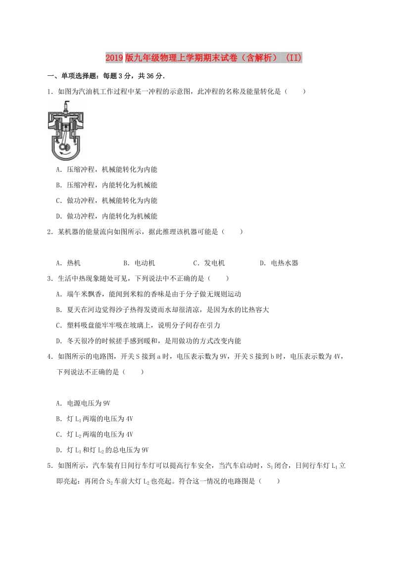 2019版九年级物理上学期期末试卷（含解析） (II).doc_第1页