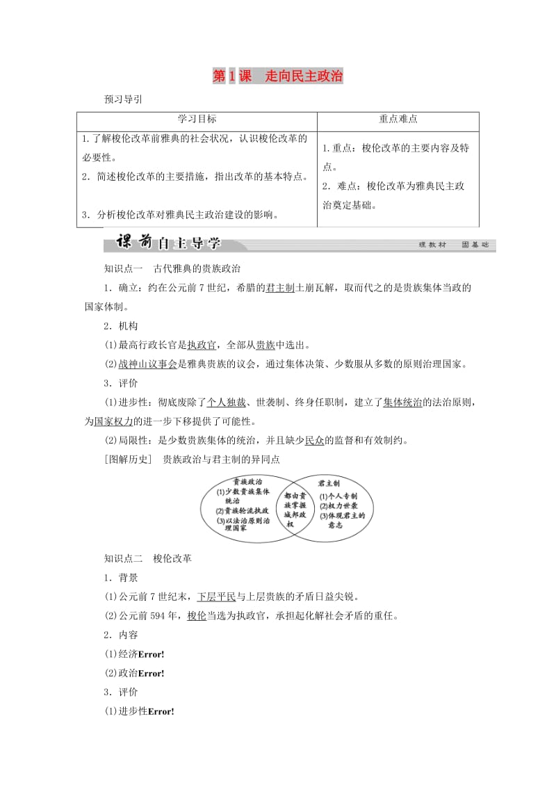 2018年高中历史 第一单元 古代历史上的改革（上）1 走向民主政治学案 岳麓版选修1 .doc_第1页