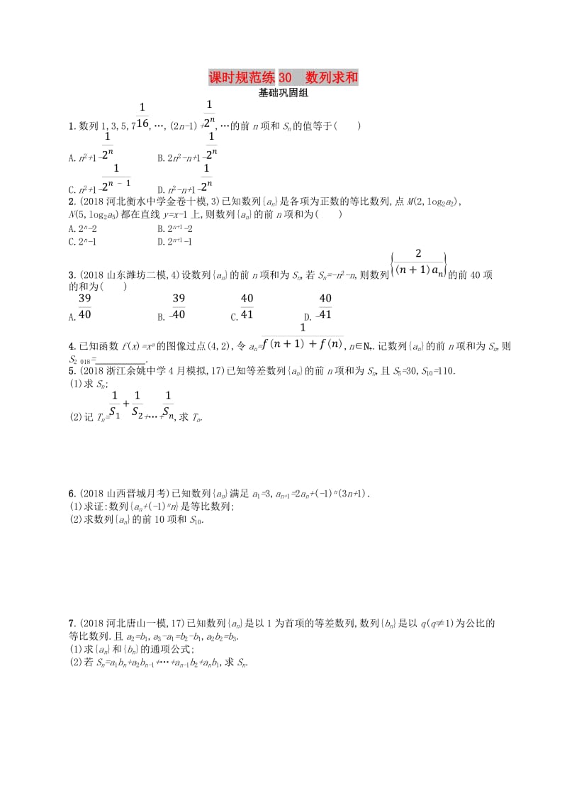 2020版高考数学一轮复习 第六章 数列 课时规范练30 数列求和 文 北师大版.doc_第1页