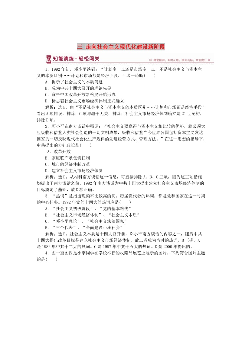 2017-2018学年高中历史 专题三 中国社会主义建设道路的探索 三 走向社会主义现代化建设新阶段知能演练 人民版必修2.doc_第1页