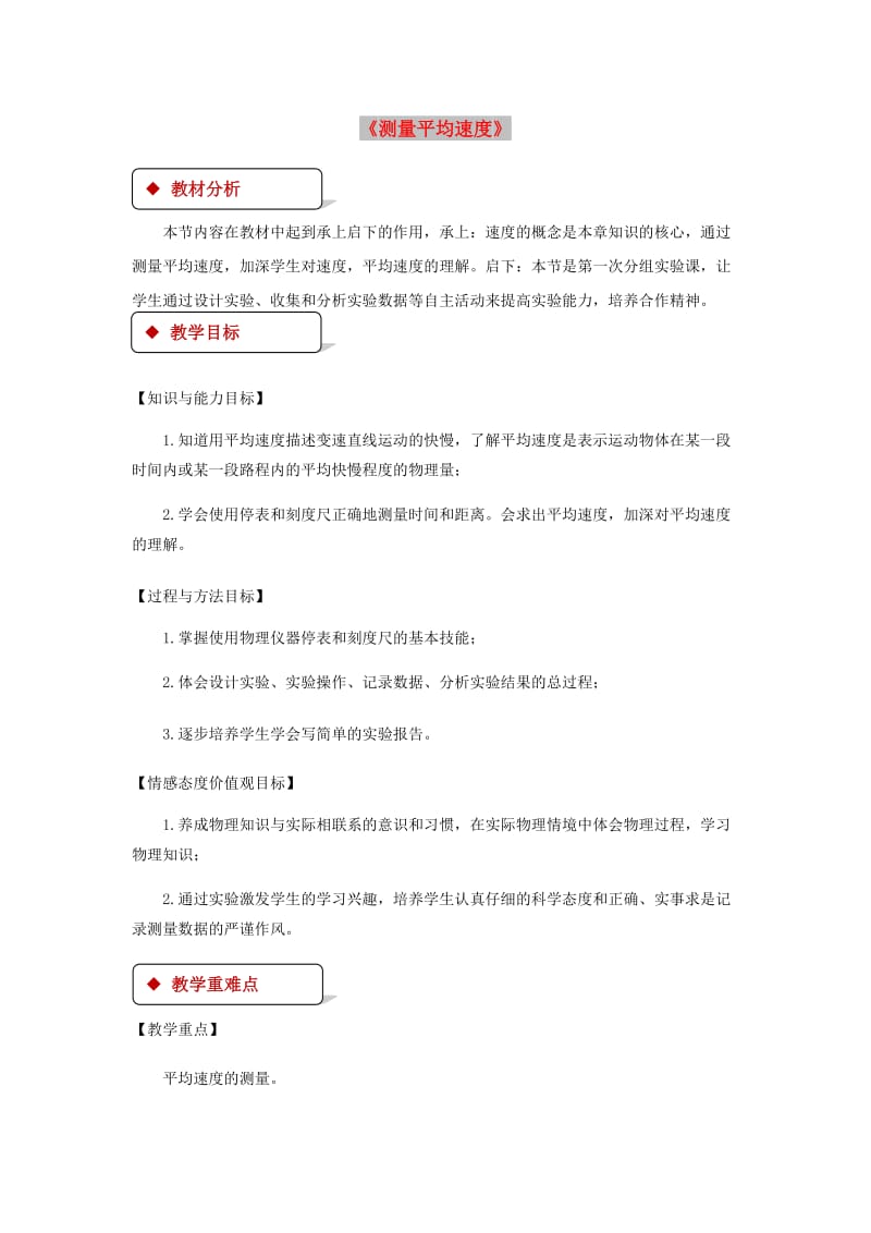 八年级物理上册1.4测量平均速度教案 新人教版(3).doc_第1页