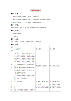 七年級音樂上冊 第1單元 欣賞《飛來的花瓣》教案1 新人教版.doc