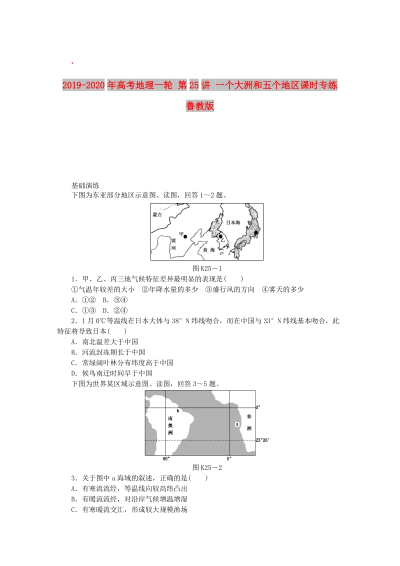 2019-2020年高考地理一轮 第25讲 一个大洲和五个地区课时专练 鲁教版.doc_第1页