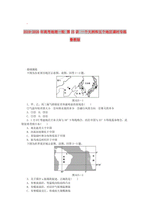 2019-2020年高考地理一輪 第25講 一個大洲和五個地區(qū)課時專練 魯教版.doc