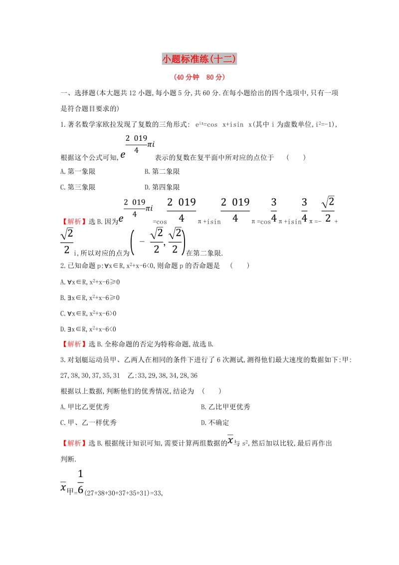 2019届高考数学二轮复习 小题标准练（十二）文.doc_第1页