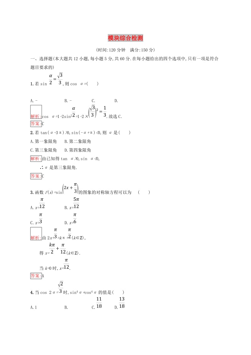 （全国通用版）2018-2019高中数学 模块综合检测 新人教B版必修4.doc_第1页