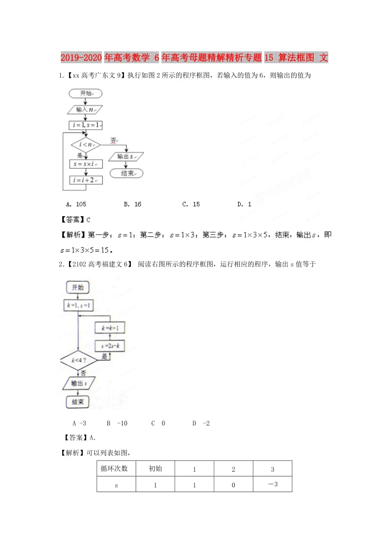 2019-2020年高考数学 6年高考母题精解精析专题15 算法框图 文.doc_第1页