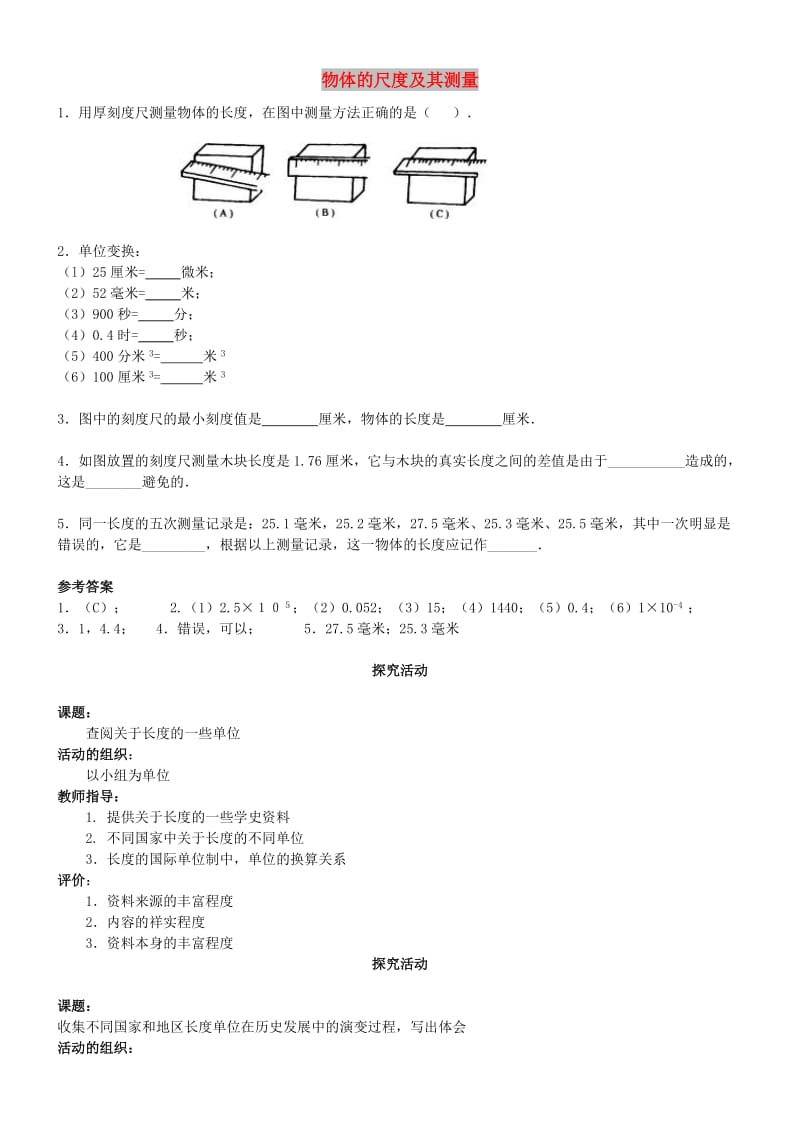 八年级物理上册 2.1 物体的尺度及其测量练习1（新版）北师大版.doc_第1页