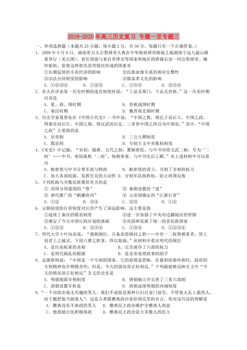 2019-2020年高三历史复习 专题一至专题三.doc_第1页