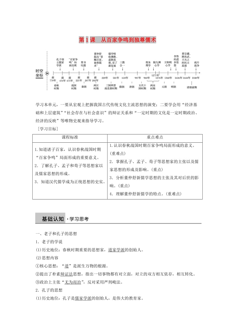 2018-2019学年高中历史 第一单元 中国传统文化主流思想的演变 第1课 从百家争鸣到独尊儒术学案 北师大版必修3.doc_第1页