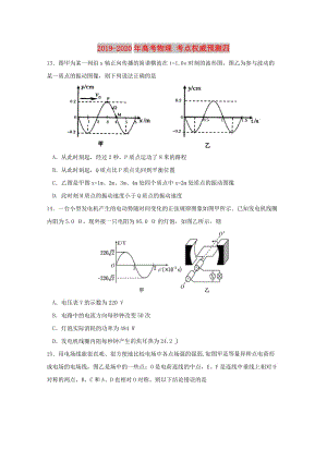 2019-2020年高考物理 考點權(quán)威預(yù)測四.doc