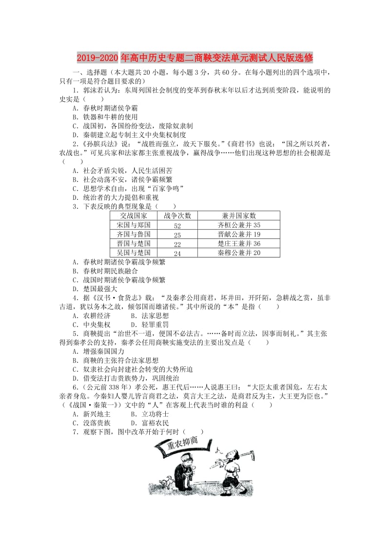 2019-2020年高中历史专题二商鞅变法单元测试人民版选修.doc_第1页