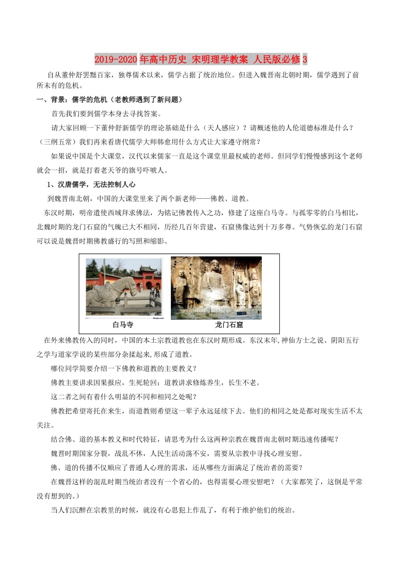 2019-2020年高中历史 宋明理学教案 人民版必修3.doc_第1页