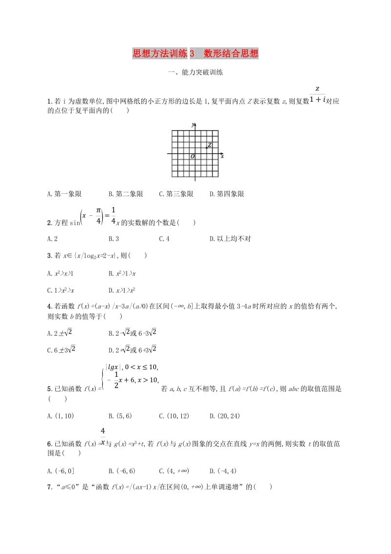 （新课标）天津市2019年高考数学二轮复习 思想方法训练3 数形结合思想 理.doc_第1页