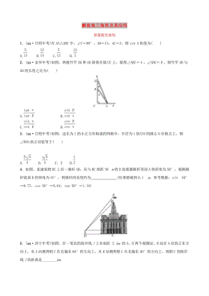 中考數(shù)學(xué)復(fù)習(xí) 第1部分 第四章 幾何初步與三角形 第六節(jié) 解直角三角形及其應(yīng)用要題隨堂演練.doc