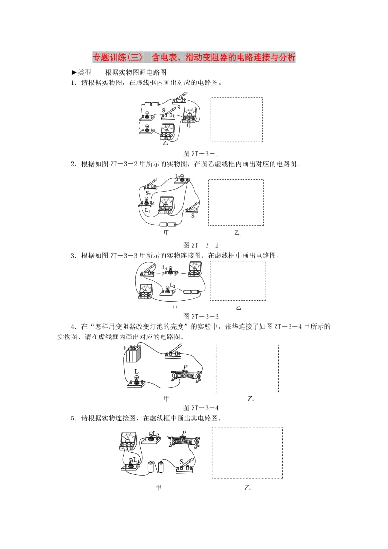 九年级物理全册 16 电压 电阻专题训练（三）含电表、滑动变阻器的电路连接与分析 （新版）新人教版.doc_第1页