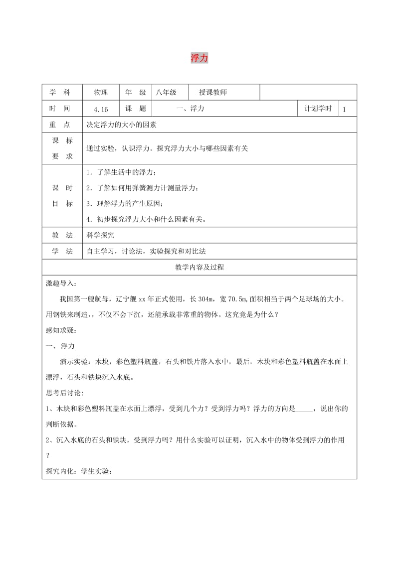 河南省八年级物理下册 10.1浮力教学设计 （新版）新人教版.doc_第1页
