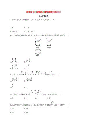 （新課標）天津市2019年高考數(shù)學二輪復習 題型練2 選擇題、填空題綜合練（二）理.doc