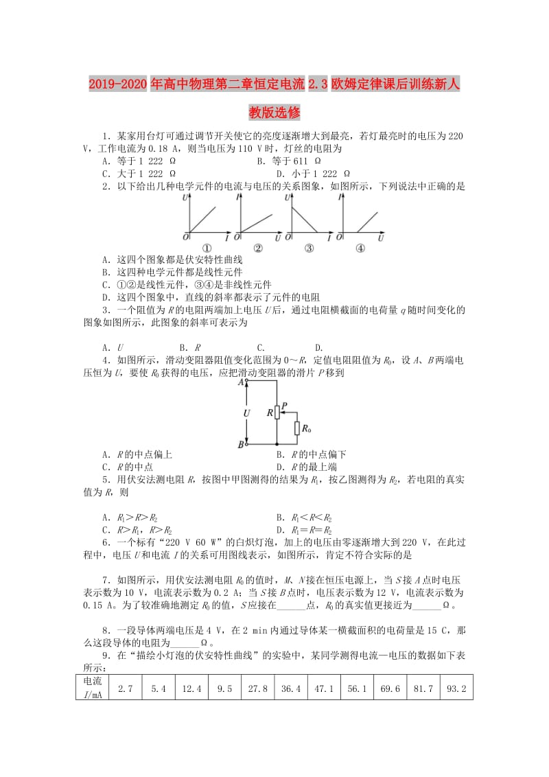 2019-2020年高中物理第二章恒定电流2.3欧姆定律课后训练新人教版选修.doc_第1页