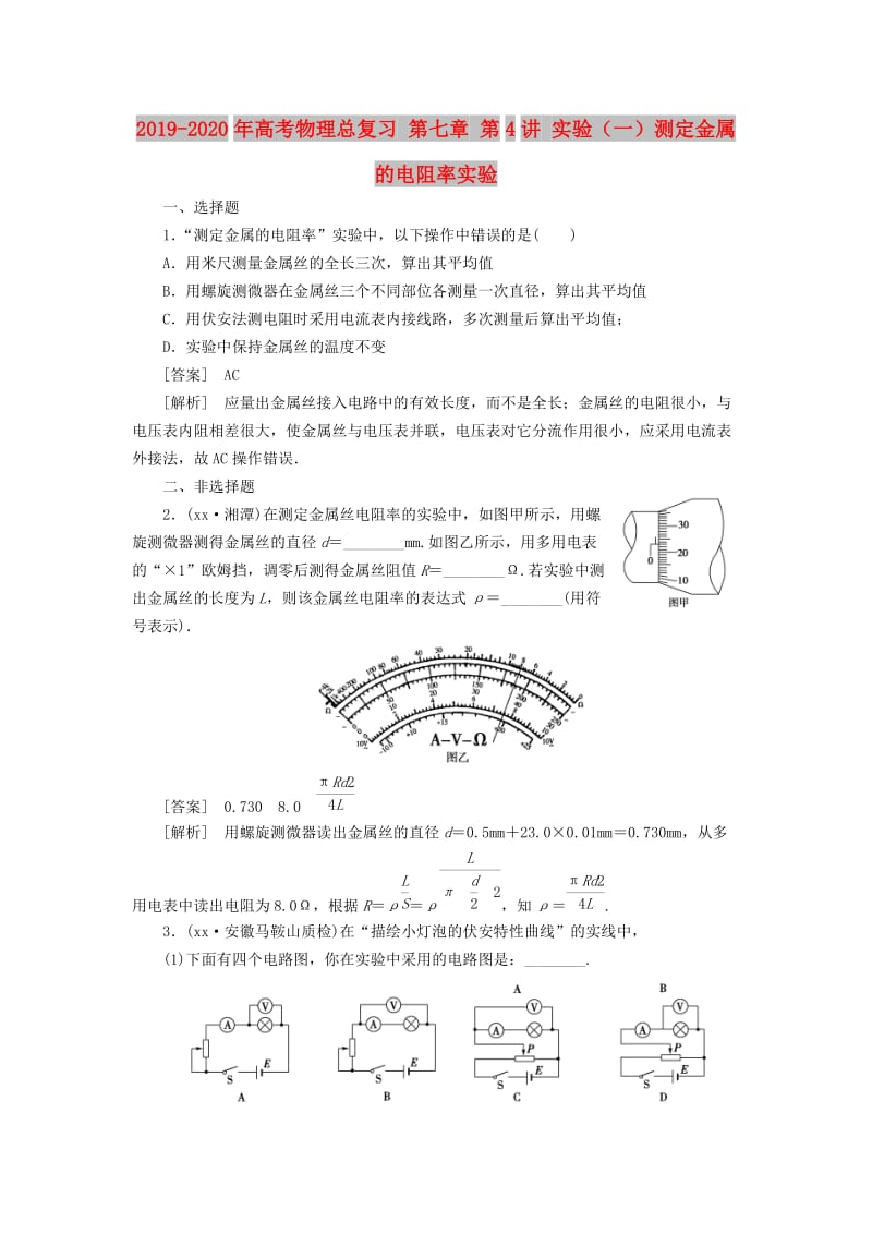 2019-2020年高考物理总复习 第七章 第4讲 实验（一）测定金属的电阻率实验.doc_第1页