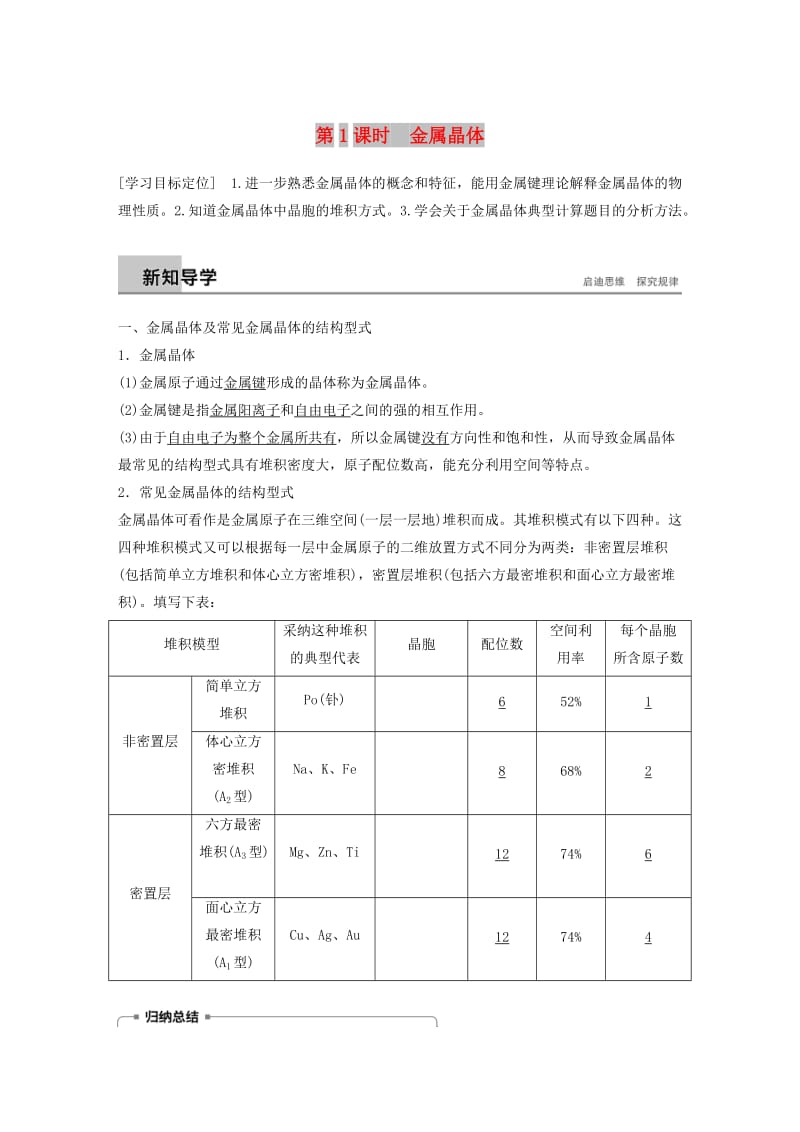 2018-2019版高中化学 第3章 物质的聚集状态与物质性质 第2节 金属晶体与离子晶体 第1课时学案 鲁科版选修3.doc_第1页