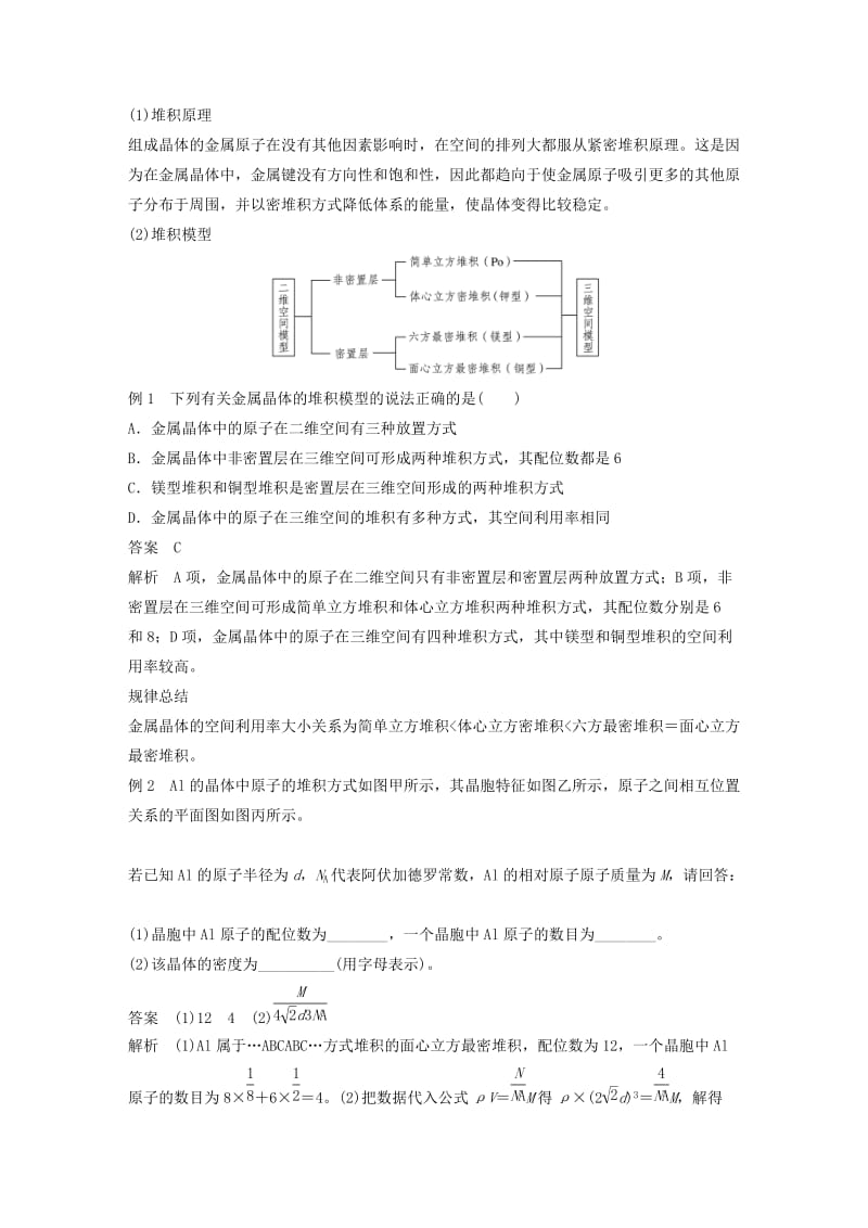 2018-2019版高中化学 第3章 物质的聚集状态与物质性质 第2节 金属晶体与离子晶体 第1课时学案 鲁科版选修3.doc_第2页