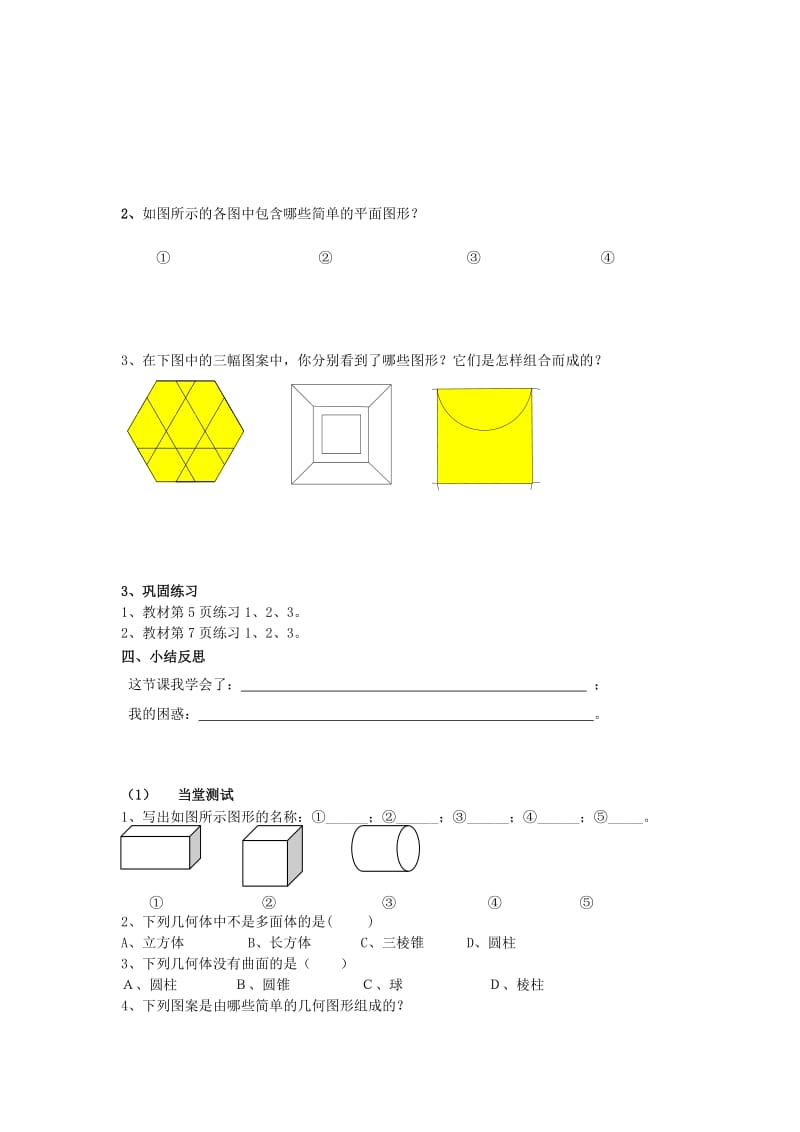 七年级数学上册 第一章 基本的几何图形 1.1 我们身边的图形世界学案（新版）青岛版.doc_第2页